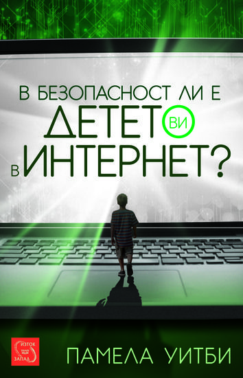 В безопасност ли е детето ви в интернет?