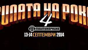 "Силата на рока" за четвърта поредна година