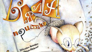 "Бяла приказка" на Валери Петров