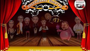 Послушни политици