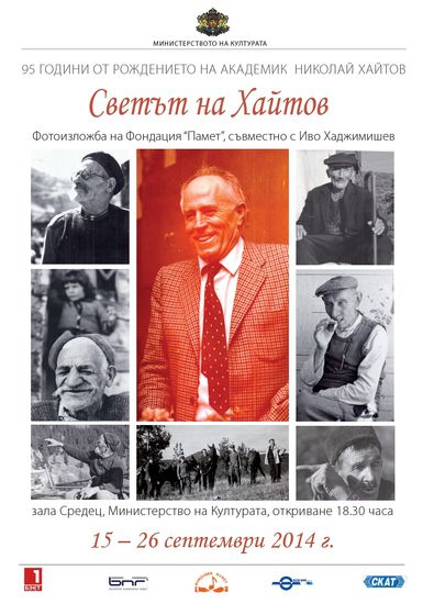 Плакат за фотоизложбата в памет на Николай Хайтов