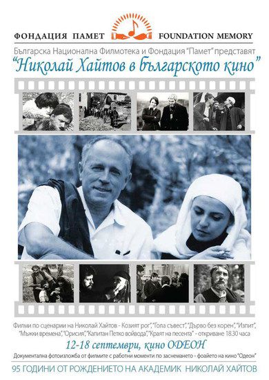 Николай Хайтов в българското кино