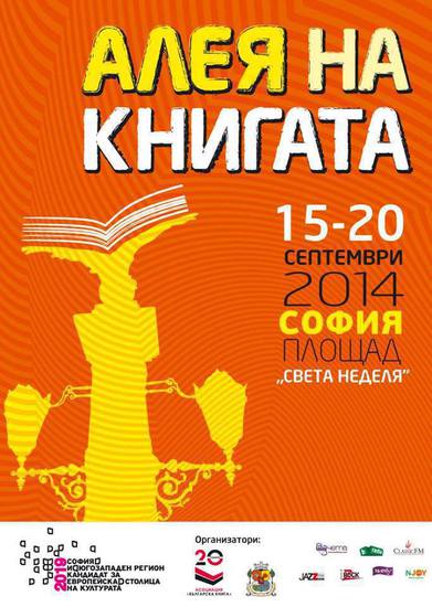 "Алея на книгата" в София