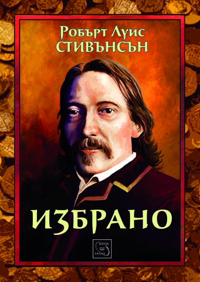 Робърт Луис Стивънсън (1850-1894)