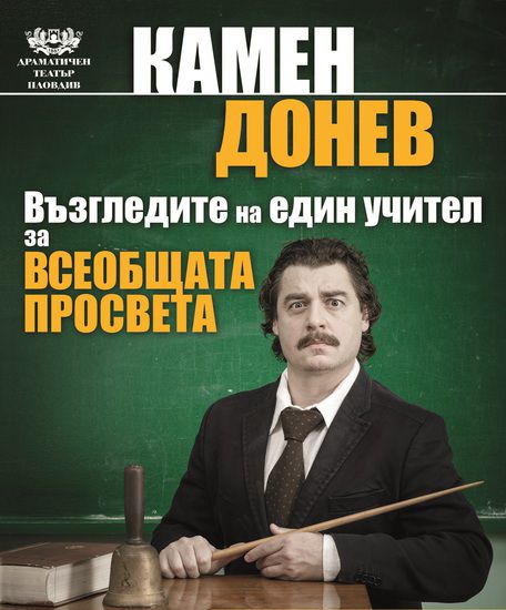 "За Всеобщата Просвета" от Камен Донев