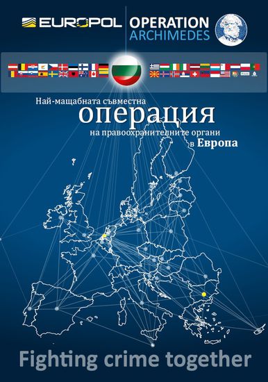 Операция "Архимед" на Европол