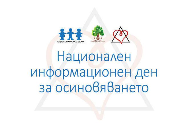 Национален информационен ден за осиновяването