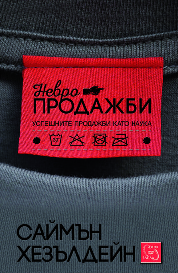 Българското издание на "Невропродажби"