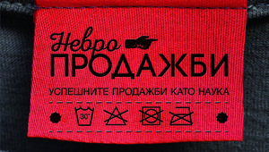 Българското издание на "Невропродажби"