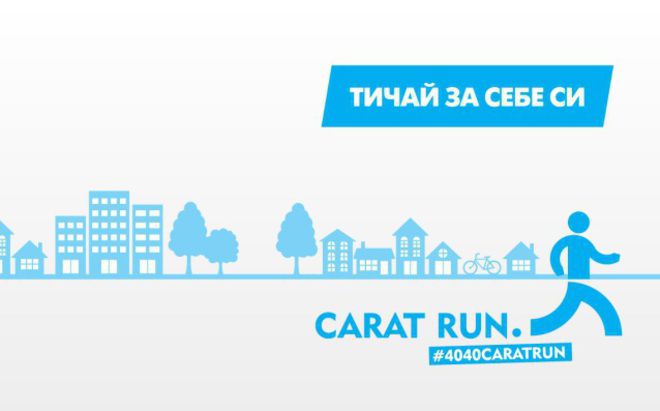 #4040caratrun – ускори успеха си