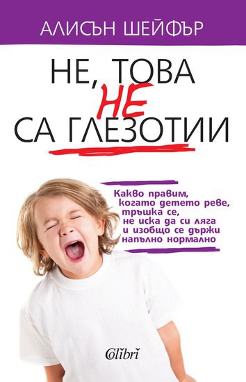 "Не, това не са глезотии" от Алисън Шейфър