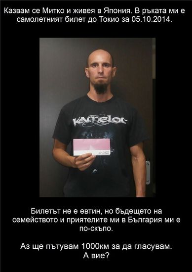 Митко ще гласува. А ти?