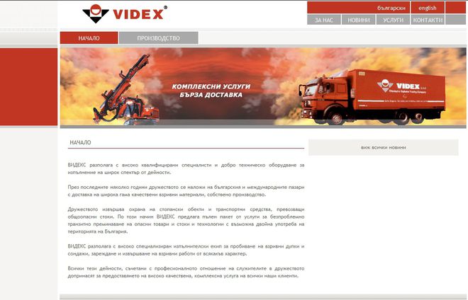 Официалният сайт на "Видекс"