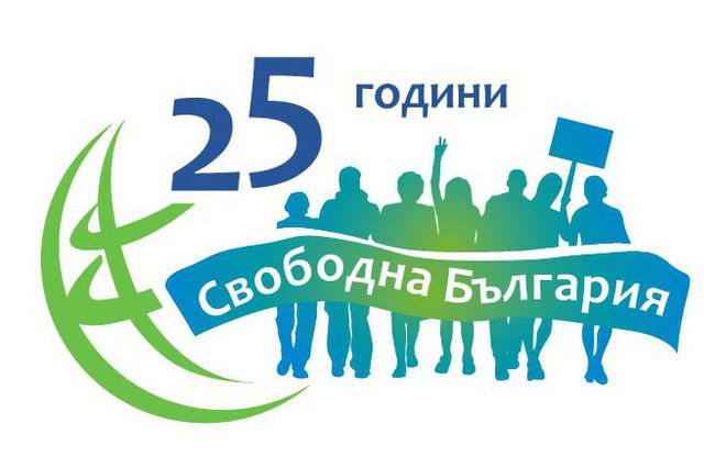 25 години свободна България