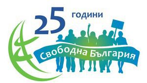 25 години свободна България