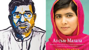 Нобелистите за мир 2014: Малала Юсафзаи и Кайлаш Сатярти