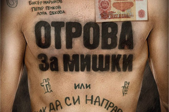 Otrova za mishki ili kak da si napravim banka