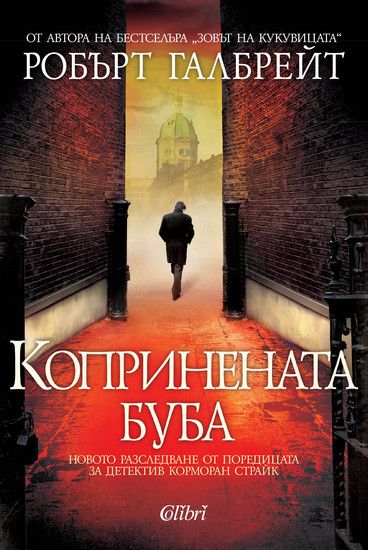"Копринената буба" от Робърт Галбрейт
