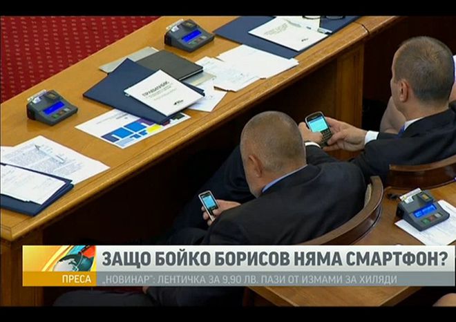 Защо Бойко Борисов няма смартфон?