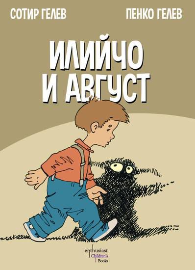 Комиксът "Илийчо и Август" от Пенко Гелев и Сотир Гелев