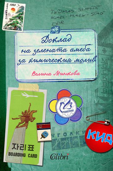 "Доклад на зелената амеба за химическия молив" от Велина Минкова