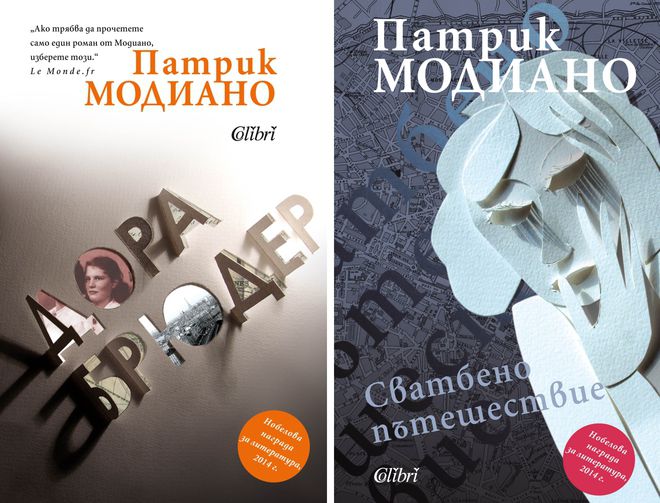 Две нови издания на нобелиста Модиано