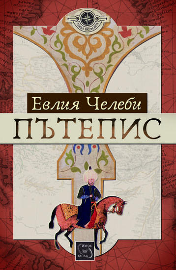 "Пътепис" от Евлия Челеби