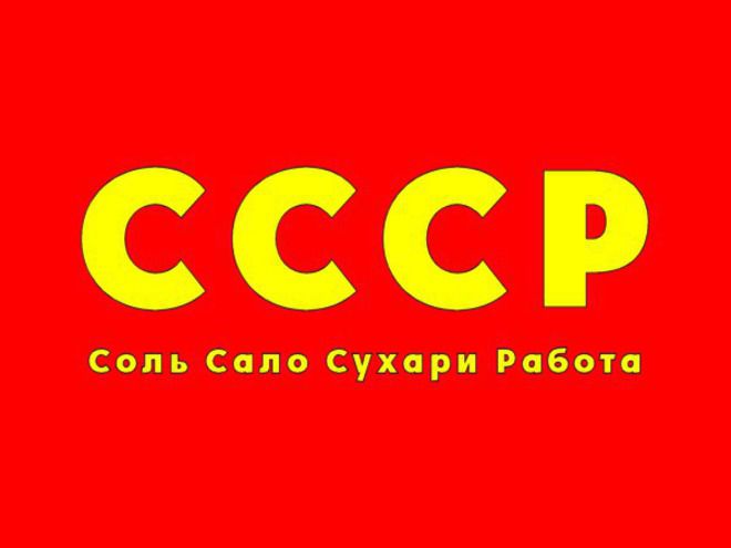 СССР: Сол. Сланина. Сухари. Работа