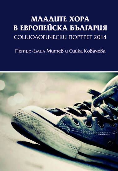 Младите хора в европейска България - социологически портрет 2014