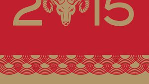 2015-а - годината на Дървената овца