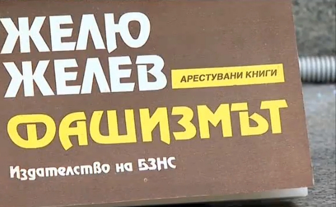 "Фашизмът" от Желю Желев