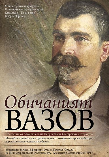 Плакат за изложбата "Обичаният Вазов"