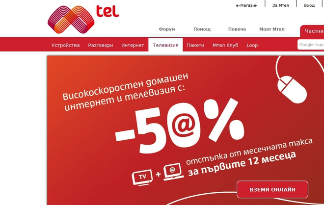 Интернет и телевизия на половин цена от "Мтел"