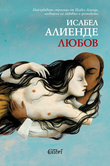 "Любов", от Изабел Алиенде