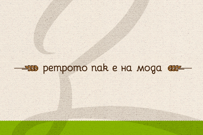 Ретрото пак е на мода