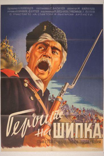 "Героите на Шипка" - плакат