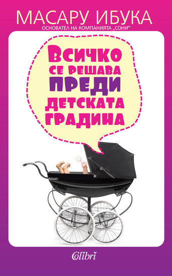 Всичко се решава преди детската градина