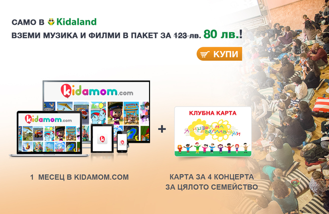 Специална оферта от Kidaland.com