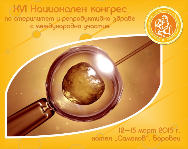 Конгресът по стерилитет и репродуктивна медицина