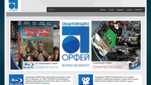 Сайтът на "Аудиовидео "Орфей"
