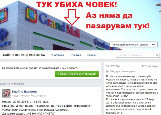 "Фейсбук" групата за бойкот на мола, където убиха човек