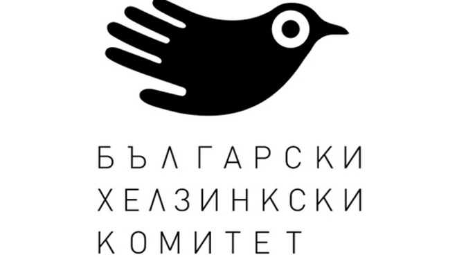 Български хелзинкски комитет