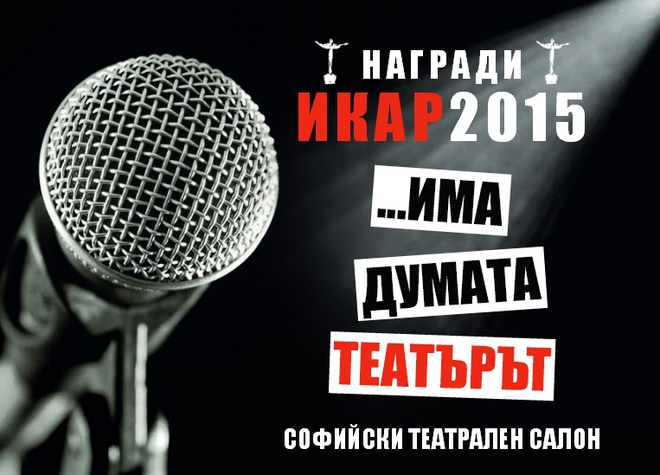 Плакат за Софийския театрален салон и наградите "Икар 2015"