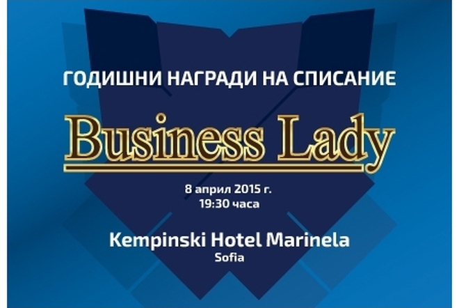 Годишните награди на сп. "Бизнес лейди" 2015
