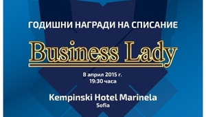 Годишните награди на сп. "Бизнес лейди" 2015
