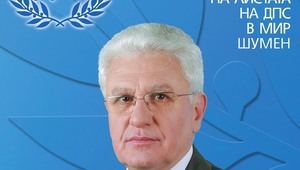 Христо Бисеров на предизборен плакат на ДПС
