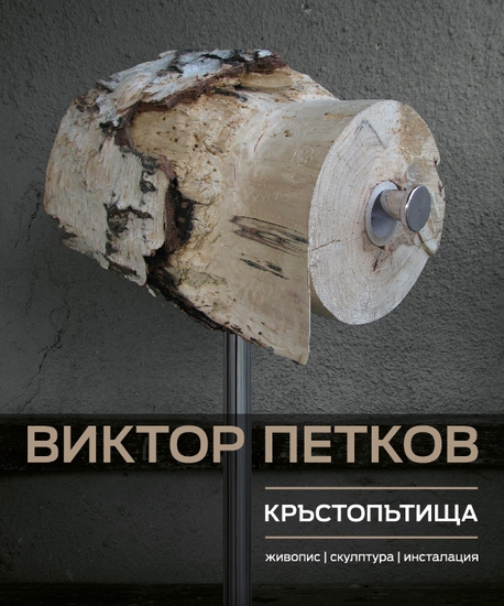 Изложбата на Виктор Петков "Кръстопътища" - от 29 април до 20 май в галерия "Монев"