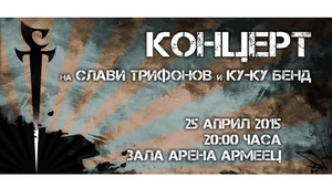 Концертът на Слави Трифонов и "Ку-ку бенд" в "Арена Армеец", 25 април 2015 г.