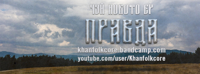 Новото EP на група Khanъ - "Правда"