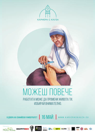 Майка Тереза на плакат за форума "Кариера с кауза 2015"